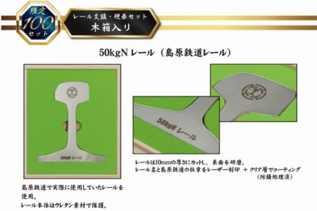 AG128【数量限定】島原鉄道 レール文鎮・硬券セット＜木箱入り＞