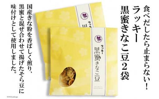 DE105 ラッキー 黒蜜きなこ豆(85g) 2袋 [長崎県 島原市]