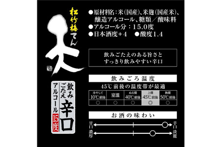 【AH044】 松竹梅「天」飲みごたえ辛口 2L紙パック
