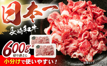 長崎和牛 切り落とし 300g×2パック /長崎県産 長崎和牛 牛肉 和牛 牛 切り落とし / 諫早市 / 有限会社長崎フードサービス [AHDD001]