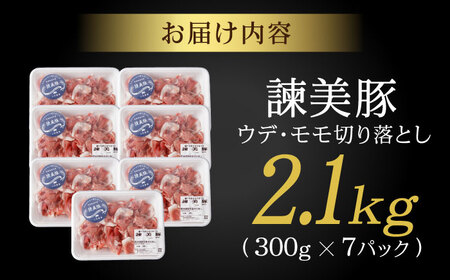 ＜特Aのブランド米で育てた＞諫美豚 豚肉 切り落とし 2.1kg / 豚肉 ぶたにく 切り落とし 豚 ぶた肉 小分けパック 冷凍 豚肉 ぶたにく 切り落とし 豚 ぶた肉 小分けパック 冷凍 / 諫早市 / 株式会社土井農場 [AHAD063]