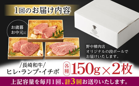【3回定期便】【希少部位 A5の赤身ステーキセット】ヒレ イチボ ランプ 総計900g (150g×6枚) / ステーキ 牛肉 長崎和牛 A5ランク / 諫早市 / 野中精肉店 [AHCW072]