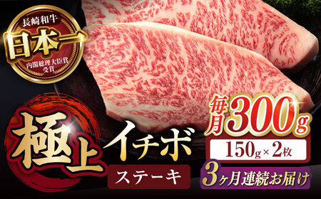 【3回定期便】イチボ ステーキ 300g（150g×2枚） / 長崎和牛 牛肉 ステーキ 赤身 A5 希少部位 A5 / 諫早市 / 野中精肉店 [AHCW022]