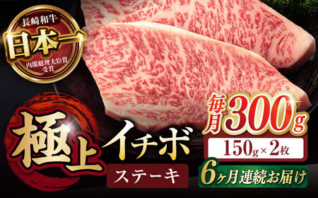 【6回定期便】イチボ ステーキ 300g（150g×2枚） / 長崎和牛 牛肉 ステーキ 赤身 A5 希少部位 A5 / 諫早市 / 野中精肉店 [AHCW023]