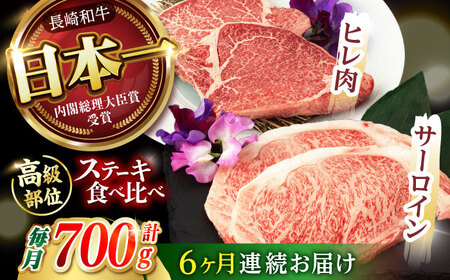 【6回定期便】【二大高級部位！】サーロイン と ヒレ ステーキ 計700g (各2枚) / 長崎和牛 A5ランク 希少部位 A5 / 諫早市 / 野中精肉店 [AHCW082] 10,950円