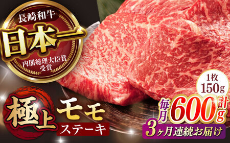 【3回定期便】程よい霜降り！ モモ ステーキ 600g (150g×4枚) / モモステーキ 赤身 牛肉 長崎和牛 A5 / 諫早市 / 野中精肉店 [AHCW067]