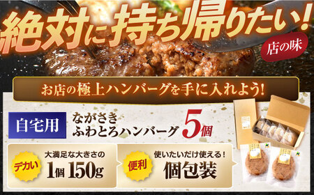 ながさきふわとろハンバーグ　150g×5個入 / ハンバーグ はんばーぐ　肉 牛肉 豚肉 おかず　惣菜 / 諫早市 / ワールド・ミート有限会社 [AHBG005]