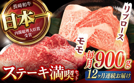 【12回定期便】【ステーキ満喫セット】リブロース モモステーキ 総計900g (150g×6枚) / 牛肉 ステーキ 長崎和牛 A5ランク / 諫早市 / 野中精肉店 [AHCW009]