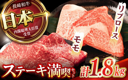【ステーキ満喫セット】リブロース モモステーキ 総計1.8kg (150g×12枚) / 牛肉 ステーキ 長崎和牛 A5ランク / 諫早市 / 野中精肉店 [AHCW010]