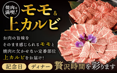 【焼肉満喫セット】長崎和牛 A5 モモ・上カルビ 計1.8kg / 焼肉 やきにく 和牛 牛肉 肉 モモ カルビ A5ランク / 諫早市 / 野中精肉店 [AHCW079]