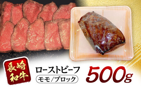 長崎和牛ローストビーフ 500g / 牛肉 ぎゅうにく 和牛 国産牛 牛 ブロック 赤身 ろーすとびーふ / 諫早市 / 肉の牛長 諫早店 [AHEM002]