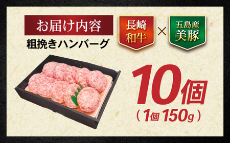 【年内配送】(12/17入金分まで)長崎和牛粗挽きハンバーグ 150g×10個 / 牛肉 ぎゅうにく 和牛 国産牛 牛 あらびき ハンバーグ はんばーぐ / 諫早市 / 肉の牛長 諫早店 [AHEM003]