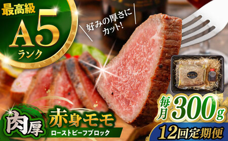 【12回定期便】【旨味が溢れ出す！】長崎和牛 A5 モモ ローストビーフ 300g / 牛肉 国産 ろーすとびーふ ブロック 赤身 もも / 諫早市 / 野中精肉店 [AHCW092]
