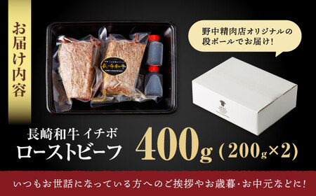希少部位イチボのローストビーフ 400g / ローストビーフ ローストビーフ ローストビーフ ローストビーフ ローストビーフ ローストビーフ ローストビーフ / 諫早市 / 野中精肉店 [AHCW093]