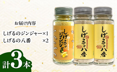 【年内配送】(12/23入金分まで)しげるの3本セット(八番×2＋ジンジャー×1)　/　スパイス　肉　肉専用　オリジナル　胡椒　/　諫早市　/　株式会社飯盛グリーン開発 [AHCY012] 