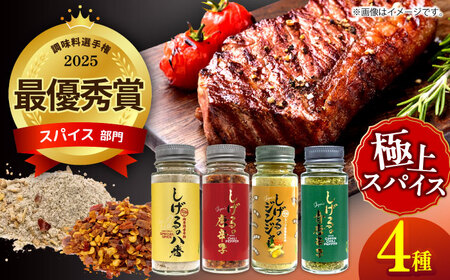 しげるの４本セット　/　スパイス　ジンジャー　肉　肉専門　オニオン　/　諫早市　/　株式会社飯盛グリーン開発 [AHCY018]