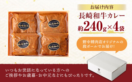 【肉のプロが贈る 究極のカレー】長崎和牛 A5 カレー 約240g×4袋 / カレーライス かれー レトルト 牛 和牛 / 諫早市 / 野中精肉店 [AHCW097]