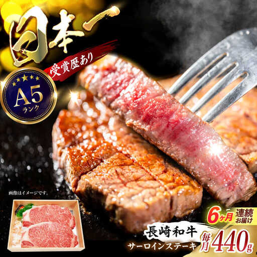 【6回定期便】長崎和牛サーロインステーキ用(約220g×2枚)　/　長崎和牛　ブランド牛　サーロイン　ステーキ　牛　牛肉　/　諫早市　/　長崎県央農業協同組合Aコープ本部 [AHAA019]