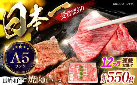 【12回定期便】長崎和牛ロース焼肉用(550g)　/　長崎和牛　ブランド牛　ロース　焼き肉　牛　牛肉　/　諫早市　/　長崎県央農業協同組合Aコープ本部 [AHAA026] 11,250円