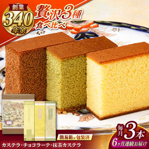 【全6回定期便】 カステラ・チョコラーテ・抹茶カステラ 0.6号3種詰合せ / カステラ かすてら チョコレート チョコ 抹茶 スイーツ 菓子 / 諫早市 / 株式会社松翁軒 [AHCT008]