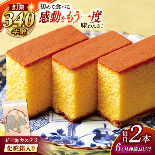 【全6回定期便】 五三焼カステラ2本 化粧箱入り / カステラ かすてら 五三焼 スイーツ 菓子 / 諫早市 / 株式会社松翁軒 [AHCT011]