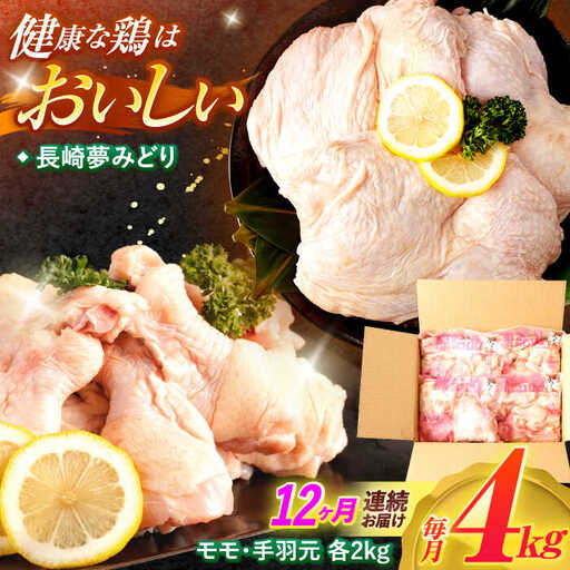 【12回定期便】【長崎県産】長崎夢みどり(鶏もも肉1kg×2P、手羽元1kg×2P・4kgセット) / モモ肉 もも肉 手羽 手羽元 鶏肉 / 諫早市 / 西日本フード株式会社 [AHAV018]