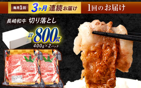 【3回定期便】 長崎和牛 切り落とし 800g（400g×2）肩ロース・モモ・カタ・バラ使用 / 牛肉 ぎゅうにく 肉 和牛 国産牛 切落し / 諫早市 / 西日本フード株式会社 [AHAV022]