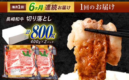 【6回定期便】 長崎和牛 切り落とし 800g（400g×2）肩ロース・モモ・カタ・バラ使用 / 牛肉 ぎゅうにく 肉 和牛 国産牛 切落し / 諫早市 / 西日本フード株式会社 [AHAV023]