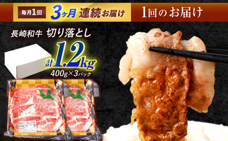 【3回定期便】長崎和牛 切り落とし 1.2kg（400g×3）肩ロース・モモ・カタ・バラ使用 / 牛肉 ぎゅうにく 肉 和牛 国産牛 切落し / 諫早市 / 西日本フード株式会社長崎和牛 [AHAV025]