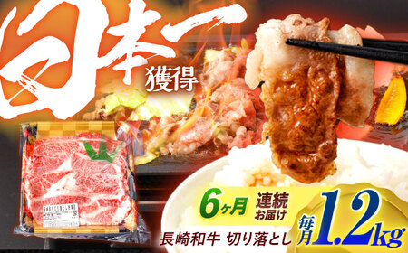 【6回定期便】長崎和牛 切り落とし 1.2kg（400g×3）肩ロース・モモ・カタ・バラ使用 / 牛肉 ぎゅうにく 肉 和牛 国産牛 切落し / 諫早市 / 西日本フード株式会社長崎和牛 [AHAV026]