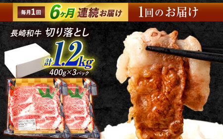 【6回定期便】長崎和牛 切り落とし 1.2kg（400g×3）肩ロース・モモ・カタ・バラ使用 / 牛肉 ぎゅうにく 肉 和牛 国産牛 切落し / 諫早市 / 西日本フード株式会社長崎和牛 [AHAV026]