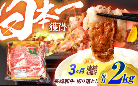 【3回定期便】長崎和牛 切り落とし 2kg（400g×5）肩ロース・モモ・カタ・バラ使用 / 牛肉 ぎゅうにく 肉 和牛 国産牛 切落し / 諫早市 / 西日本フード株式会社 [AHAV028]