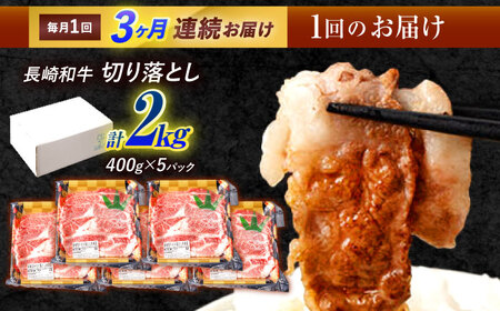 【3回定期便】長崎和牛 切り落とし 2kg（400g×5）肩ロース・モモ・カタ・バラ使用 / 牛肉 ぎゅうにく 肉 和牛 国産牛 切落し / 諫早市 / 西日本フード株式会社 [AHAV028]