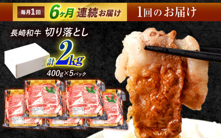 【6回定期便】長崎和牛 切り落とし 2kg（400g×5）肩ロース・モモ・カタ・バラ使用 / 牛肉 ぎゅうにく 肉 和牛 国産牛 切落し / 諫早市 / 西日本フード株式会社 [AHAV029]