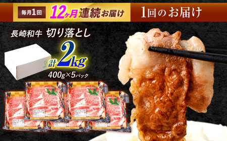 【12回定期便】長崎和牛 切り落とし 2kg（400g×5）肩ロース・モモ・カタ・バラ使用 / 牛肉 ぎゅうにく 肉 和牛 国産牛 切落し / 諫早市 / 西日本フード株式会社 [AHAV030]