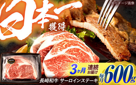 【3回定期便】長崎和牛 サーロインステーキ 600g（200g×3枚）/ 牛肉 ぎゅうにく 肉 和牛 国産牛 サーロイン ステーキ すてーき / 諫早市 / 西日本フード株式会社 [AHAV037]