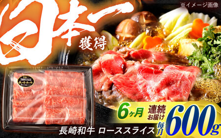 【6回定期便】長崎和牛 ローススライス 600g / 牛肉 ぎゅうにく 肉 和牛 国産牛 すき焼き しゃぶしゃぶ / 諫早市 / 西日本フード株式会社 [AHAV041]