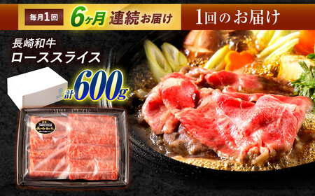【6回定期便】長崎和牛 ローススライス 600g / 牛肉 ぎゅうにく 肉 和牛 国産牛 すき焼き しゃぶしゃぶ / 諫早市 / 西日本フード株式会社 [AHAV041]