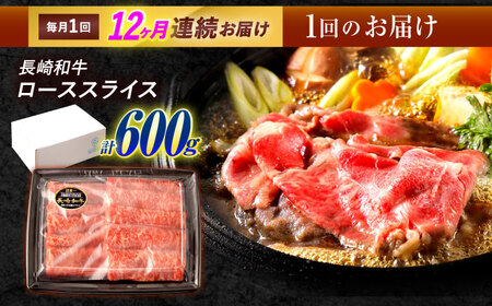 【12回定期便】長崎和牛 ローススライス 600g / 牛肉 ぎゅうにく 肉 和牛 国産牛 すき焼き しゃぶしゃぶ / 諫早市 / 西日本フード株式会社 [AHAV042]