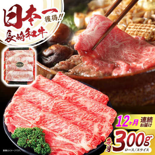 【12回定期便】長崎和牛肩ローススライス300g / 長崎和牛 和牛 国産牛 牛肉 すき焼き しゃぶしゃぶ / 諫早市 / 有限会社長崎フードサービス [AHDD011]