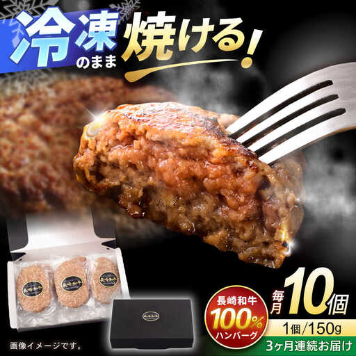 【3回定期便】長崎和牛 ハンバーグ 150g×10パック / ハンバーグ はんばーぐ 牛肉100％ 国産 冷凍 / 諫早市 / 有限会社長崎フードサービス [AHDD015]