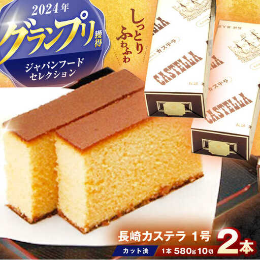 長崎カステラ 1号(580g、10切)×2本 / かすてら カステラ お菓子 おやつ スイーツ / 諫早市 / 株式会社異人堂 [AHBF006]
