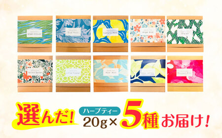ブレンドハーブティ　20g×選べる5種類　/　ハーブ　ハーブティー　お試し　ラベンダー　レモングラス　/　諫早市　/　一般財団法人　小長井振興公社 [AHDK004]