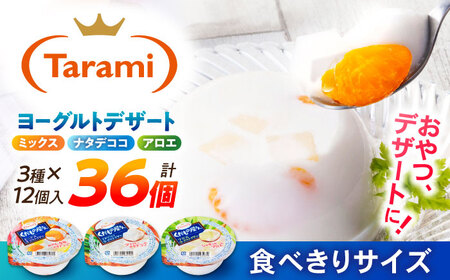 【年内配送】(12/17入金分まで)たらみ くだもの屋さん 160g 3種×各12個(計36個)ヨーグルトデザート（ナタデココ・ミックス・アロエ）/ ゼリー くだものゼリー 果物ゼリー フルーツゼリー / 諫早市 / たらみ [AHBR032] 