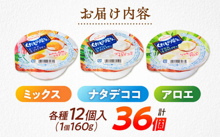 【年内配送】(12/17入金分まで)たらみ くだもの屋さん 160g 3種×各12個(計36個)ヨーグルトデザート（ナタデココ・ミックス・アロエ）/ ゼリー くだものゼリー 果物ゼリー フルーツゼリー / 諫早市 / たらみ [AHBR032] 