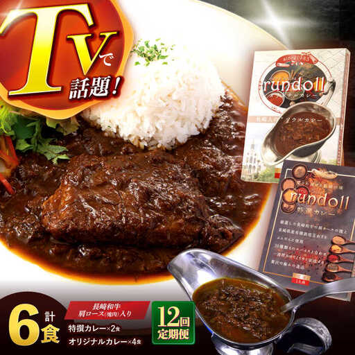 【12回定期便】長崎県産【Bセット】オリジナルカレー×4・特撰カレー×2計6ヶ [AHBW008]