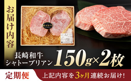 【3回定期便】 【唯一無二の贅沢！】長崎和牛 シャトーブリアン 300g(150g×2) / ヒレ ひれ ヒレステーキ ステーキ すてーき しゃとーぶりあん / 諫早市 / 野中精肉店[AHCW111]