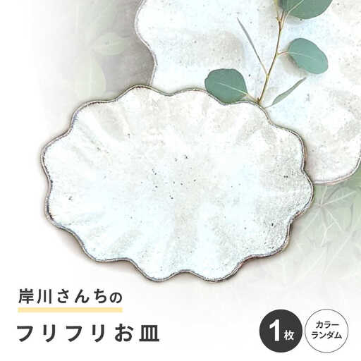 【料理が映える】岸川さんちのフリフリお皿 [AHEU004]