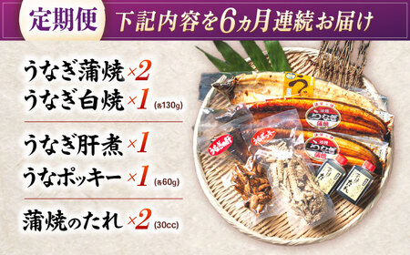 【6回定期便】【諫早淡水】うなぎまるごとセット / うなぎ 蒲焼 白焼き たれ 肝 / 諫早市 / 諫早淡水株式会社 [AHAT016]