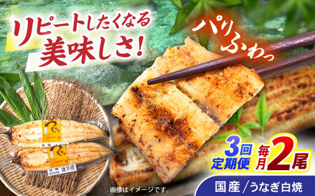 【3回定期便】【諫早淡水】うなぎ白焼き2尾  / うなぎ 白焼き 栄養価 小分け 冷凍 / 諫早市 / 諫早淡水 [AHAT045]